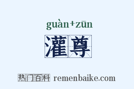 灌尊是什么意思的图片